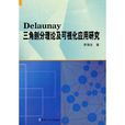 Delaunay三角剖分理論及可視化套用研究