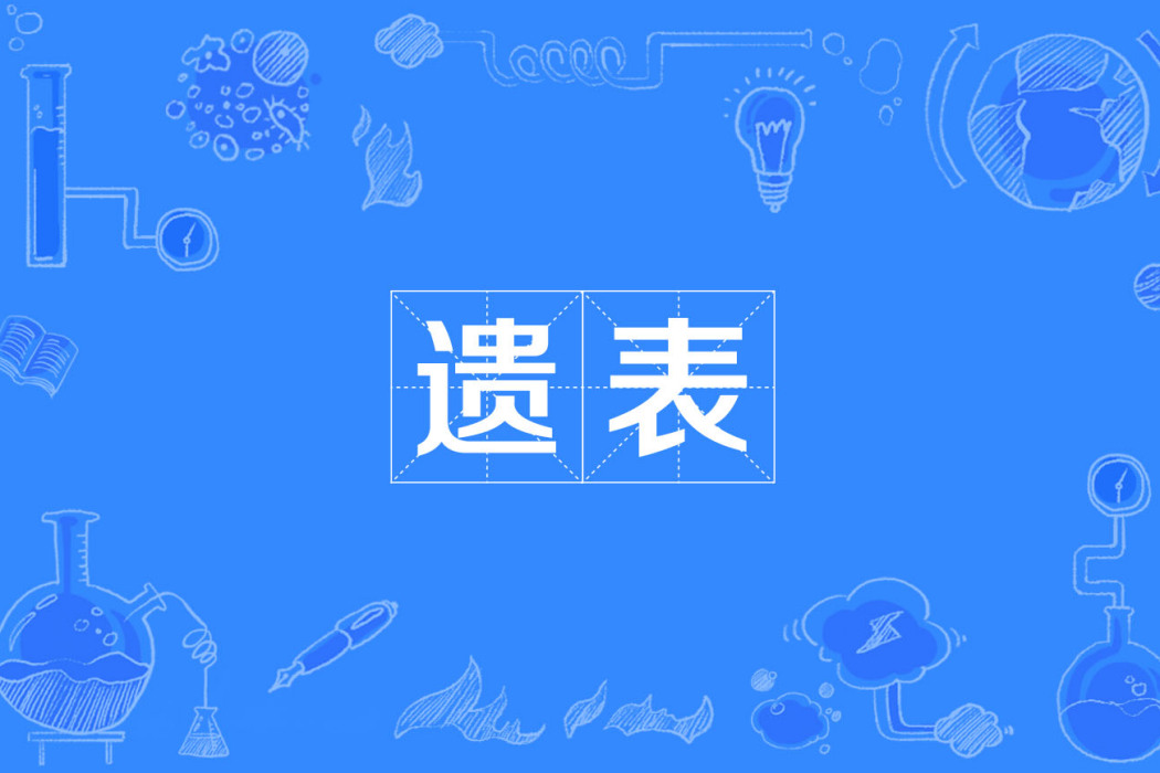 遺表 遺表