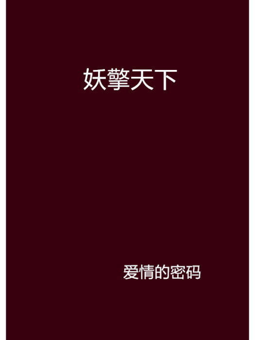妖擎天下 妖擎天下