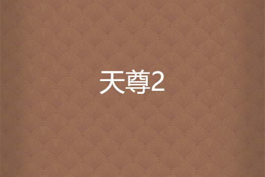 天尊2