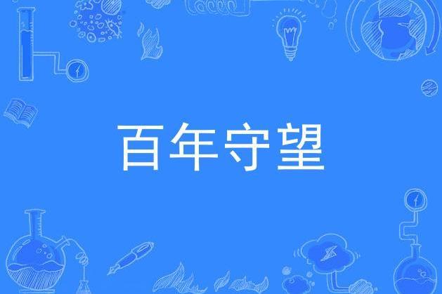 百年守望(湘繡組歌) 百年守望(湘繡組歌)