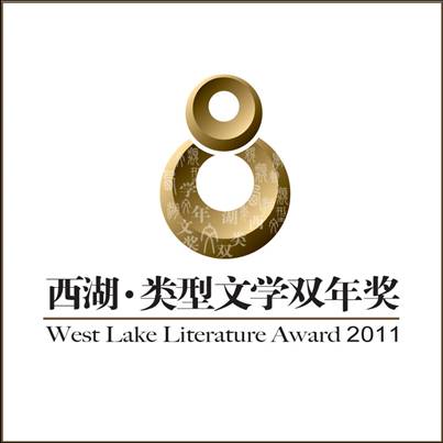 西湖·類型文學雙年獎