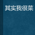 其實我很菜 其實我很菜