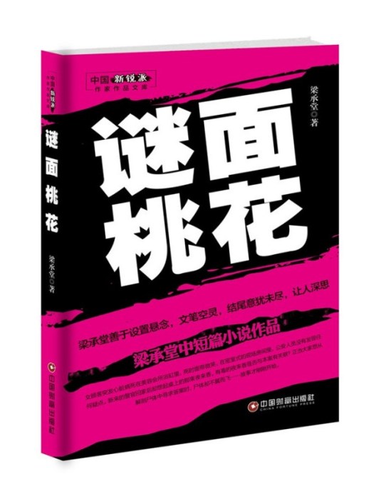 謎面桃花 謎面桃花
