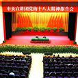 中央宣講團 中央宣講團