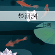 楚河淵 楚河淵