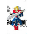 神界之首 神界之首