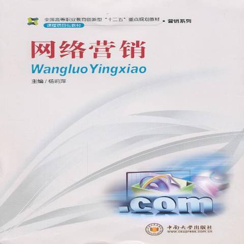 網路行銷(2012年中南大學出版社出版的圖書) 網路行銷(2012年中南大學出版社出版的圖書)