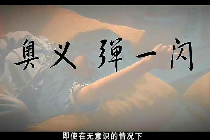 彈一閃(電視劇《愛情公寓》及其衍生作品中的招式) 彈一閃(電視劇《愛情公寓》及其衍生作品中的招式)