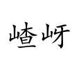 嵖岈 嵖岈