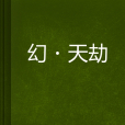 幻·天劫 幻·天劫