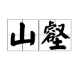 山壑 山壑