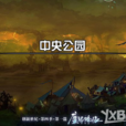 中央公園(網遊《地下城與勇士》中的一個城鎮地區) 中央公園(網遊《地下城與勇士》中的一個城鎮地區)