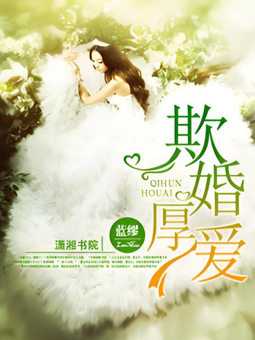 欺婚厚愛