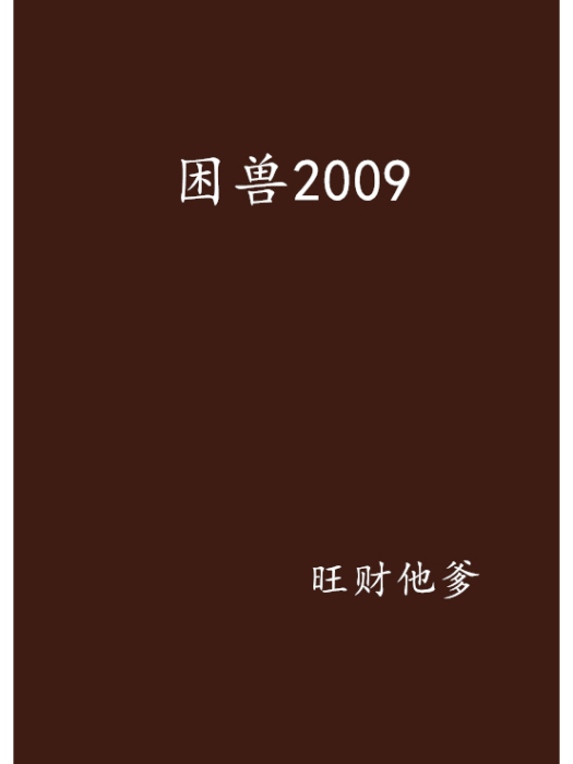 困獸2009 困獸2009