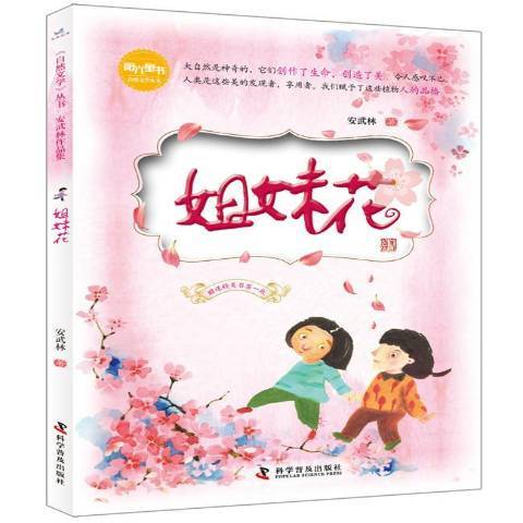 姐妹花(2018年科學普及出版社出版的圖書) 姐妹花(2018年科學普及出版社出版的圖書)