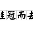 掛冠而去 掛冠而去