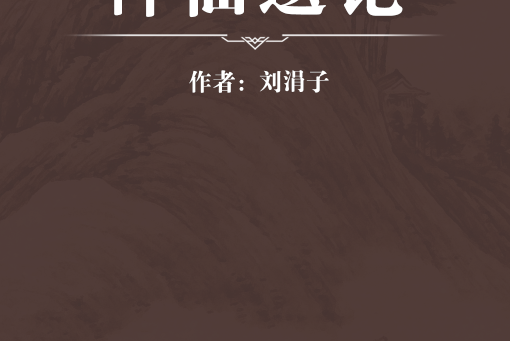 神仙遺論 神仙遺論