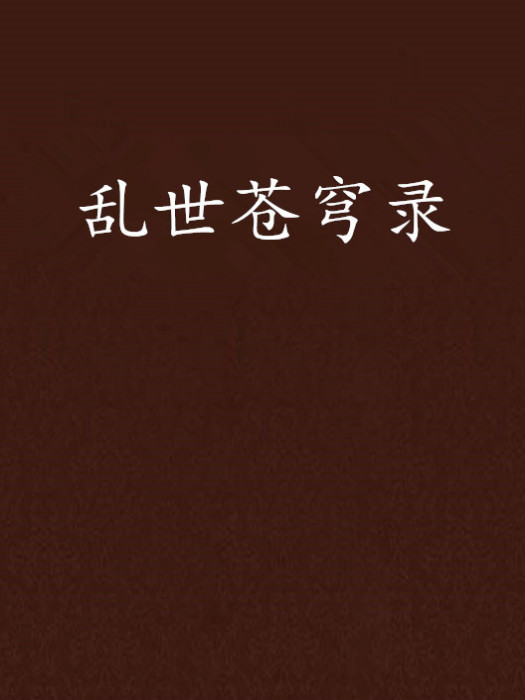 亂世蒼穹錄 亂世蒼穹錄