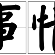 事情 事情