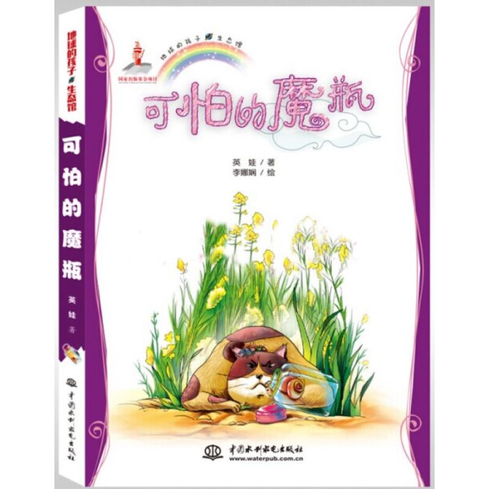 可怕的魔瓶 可怕的魔瓶