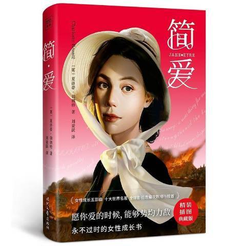 簡·愛(2021年時代文藝出版社出版的圖書) 簡·愛(2021年時代文藝出版社出版的圖書)