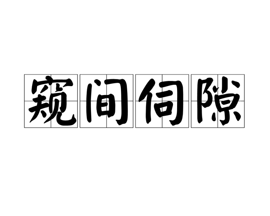 窺間伺隙 窺間伺隙