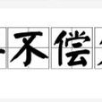得不償失 得不償失