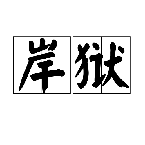 岸獄 岸獄