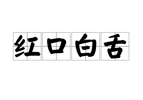 紅口白舌 紅口白舌