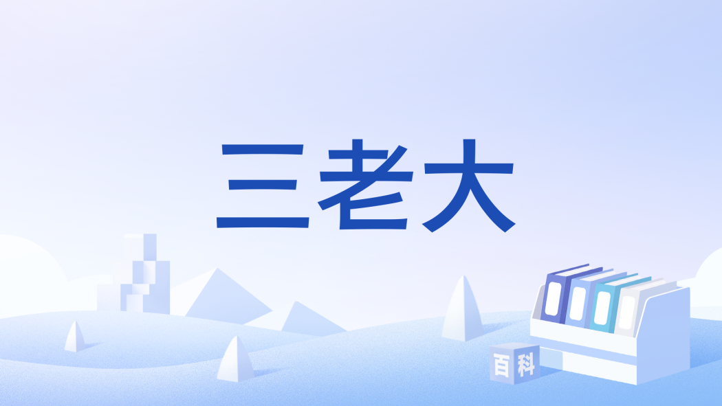 三老大 三老大