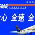 EMS(郵政特快專遞服務) EMS(郵政特快專遞服務)