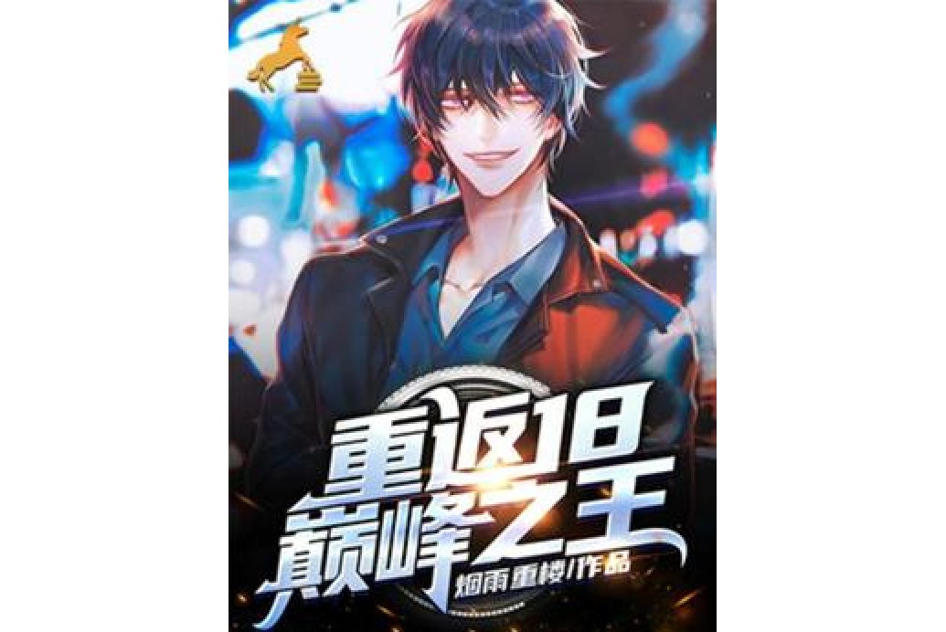 無敵小仙農(煙雨重樓所著小說) 無敵小仙農(煙雨重樓所著小說)