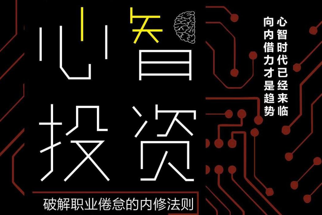 心智投資 心智投資