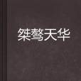 桀驁天華 桀驁天華