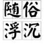 隨俗浮沉 隨俗浮沉