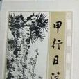 甲行日注
