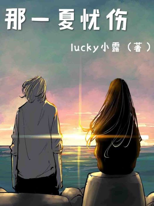 那一夏憂傷 那一夏憂傷