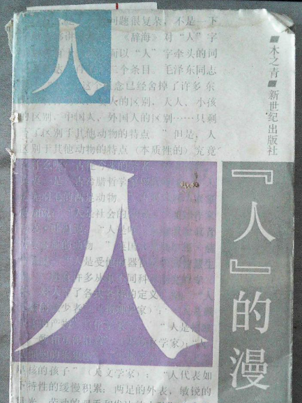 “人”的漫談 “人”的漫談