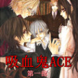 吸血鬼ACE 吸血鬼ACE