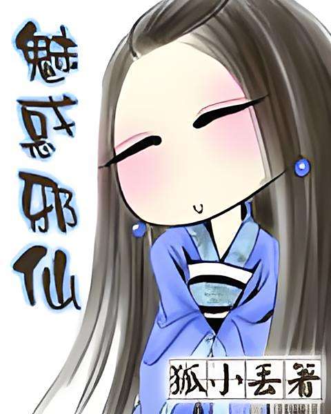 魅惑邪仙 魅惑邪仙