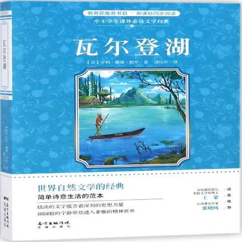 瓦爾登湖(2018年花城出版社出版的圖書) 瓦爾登湖(2018年花城出版社出版的圖書)
