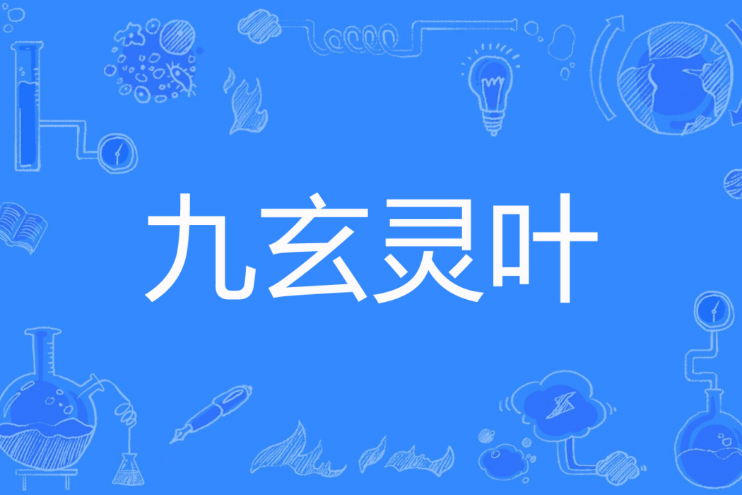 九玄靈葉 九玄靈葉