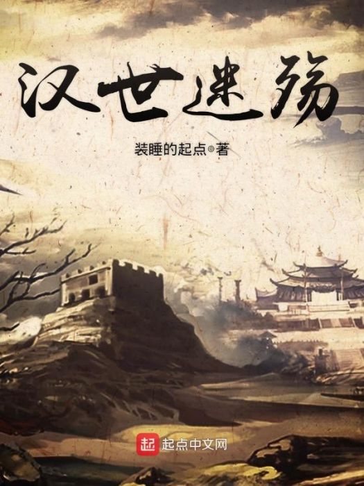 漢世迷殤 漢世迷殤