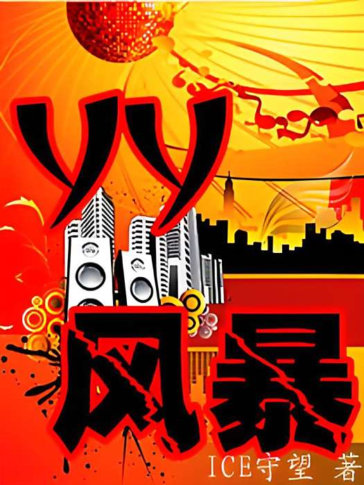 YY風暴 YY風暴