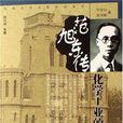范旭東傳 范旭東傳