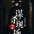 謀殺現場2 謀殺現場2