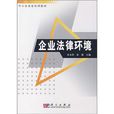 企業法律環境(朱未萍、張瑾編著圖書) 企業法律環境(朱未萍、張瑾編著圖書)