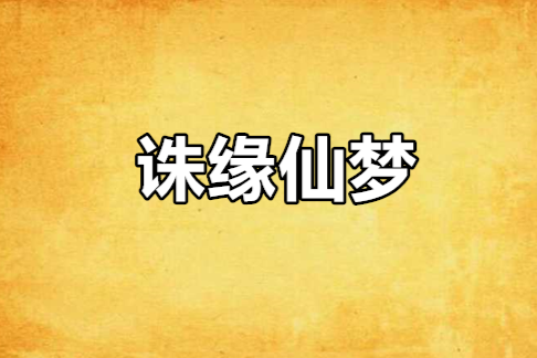 誅緣仙夢