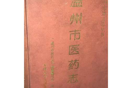 溫州市醫藥志 溫州市醫藥志